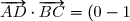 \overrightarrow{AD} \cdot \overrightarrow{BC} = (0 - 1) \times (0 - 0) + ((-1) - 0) \times (0 - 1) + (0 - 0) \times (1 - 0) = 1